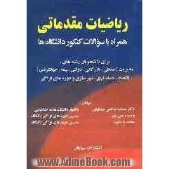 ریاضیات مقدماتی: همراه با سوالات کنکور دانشگاه ها: برای دانشجویان رشته های: مدیریت (صنعتی، بازرگانی، دولتی، بیمه، جهانگردی) اقتصاد، حسابدار