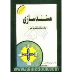 مستندسازی "شیوه ارائه مطالب علمی و فنی"