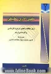 حقوق اداری تطبیقی برای مطالعه و تحقیق: در دوره کارشناسی و کارشناسی ارشد