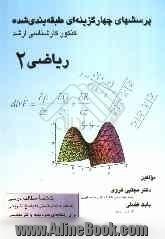 پرسشهای چهارگزینه ای طبقه بندی شده کنکور کارشناسی ارشد ریاضی 2