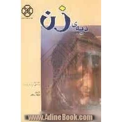 دیه زن: ترجمه کتاب دیه المراه فی ضوء الکتاب و السنه: پژوهش و بازنگری دیه زن در مذاهب خمسه