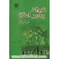 غزوات پیامبر اعظم (ص) در قرآن