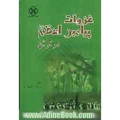 غزوات پیامبر اعظم (ص) در قرآن