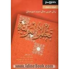 آموزش و سنجش عربی (3) سال سوم آموزش متوسطه شامل: ترجمه کامل لغات هر درس، ترجمه کامل متن درس و لغات مهم، قواعد هر درس همراه با مثال، ...