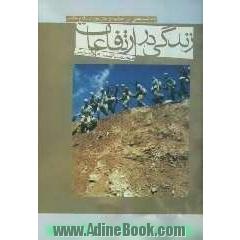 زندگی در ارتفاعات: یادداشت هایی در حاشیه و متن دوران دفاع مقدس