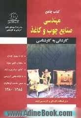 کتاب جامع آزمون: کارشناسی ناپیوسته گروه فنی و مهندسی سازه های چوبی، صنایع مبلمان و علوم صنایع چوب و کاغذ: قابل استفاده داوطلبان آزمون دانشگا