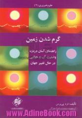 گرم شدن زمین: راهنمای آسان درباره وضعیت آب و هوایی در حال تغییر جهان