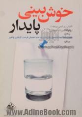 خوش بینی پایدار: پرورش تواناییهای عمیق برای مدیریت عدم اطمینان، فرصت، گرفتاری و تغییر