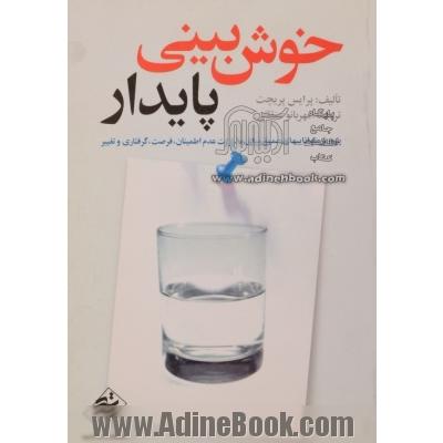 خوش بینی پایدار: پرورش تواناییهای عمیق برای مدیریت عدم اطمینان، فرصت، گرفتاری و تغییر