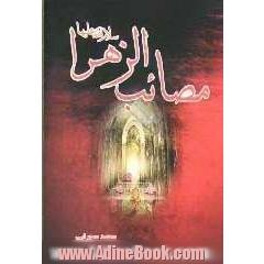 مصائب حضرت فاطمه (ع)