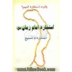 استخاره امام زمان (عج)