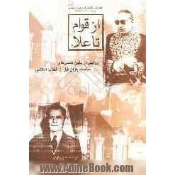 از قوام تا علاء روایتی از پایین دستی های سیاست بازان قبل از انقلاب اسلامی