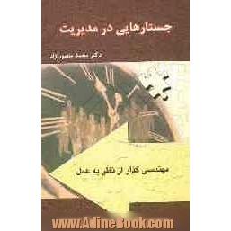 جستارهایی در مدیریت: مهندسی گذاراز نظر به عمل