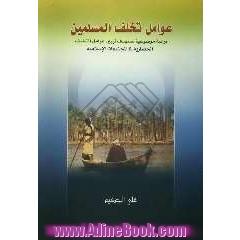 عوامل تخلف المسلمین: دراسه موضوعیه تستهدف تبیین عوامل التخلف الحضاریه فی المجتمعات الاسلامیه