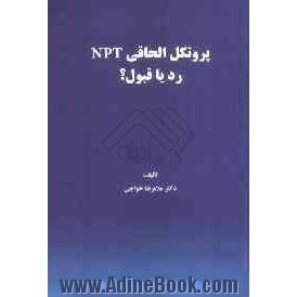 پروتکل الحاقی NPT رد یا قبول