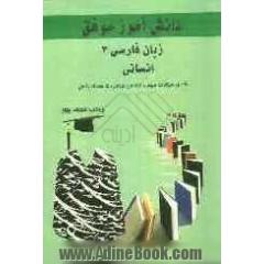 زبان فارسی 3 انسانی: شامل: سوالات مهم و اساسی دروس، همراه با پاسخ