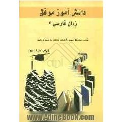 زبان فارسی 2: شامل: سوالات مهم و اساسی دروس، همراه با پاسخ