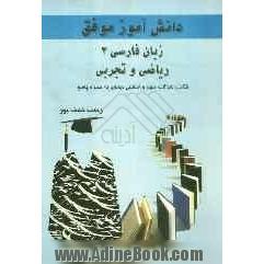 زبان فارسی 3 تجربی و ریاضی: شامل: سوالات مهم و اساسی دروس، همراه با پاسخ