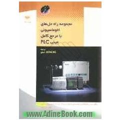 مجموعه راه حل های اتوماسیونی با مرجع کامل مینی PLC