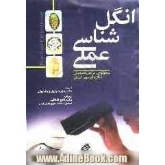 انگل شناسی عملی: مرفولوژی مراحل تشخیص انگل های مهم انسانی