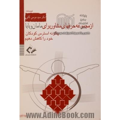 چگونه استرس کودکان خود را کاهش دهیم