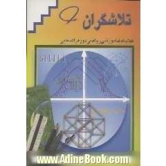 تلاشگران: کتاب کمک آموزشی ریاضی سال دوم دوره راهنمایی تحصیلی