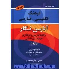 فرهنگ انگلیسی - فارسی آذین نگار با تلفظ و فونتیک بین المللی برگرفته از فرهنگ انگلیسی - انگلیسی Oxford advanced learner's