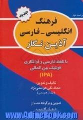 فرهنگ انگلیسی - فارسی آذین نگار با تلفظ و فونتیک بین المللی برگرفته از فرهنگ انگلیسی - انگلیسی Oxford advanced learner's