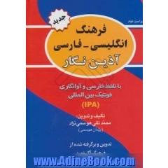 فرهنگ انگلیسی - فارسی آذین نگار با تلفظ و فونتیک بین المللی برگرفته از فرهنگ انگلیسی - انگلیسی Oxford advanced learner's