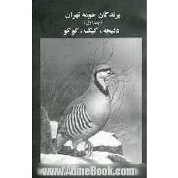 پرندگان حومه تهران: دلیجه، کبک، کوکو