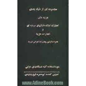 مجموعه ای از طبقه بندی هزینه های اعتبارات تملک دارائیهای سرمایه ای و اعتبارات هزینه همراه با قوانین و مقررات اجرائی مورد استفاده کلیه د