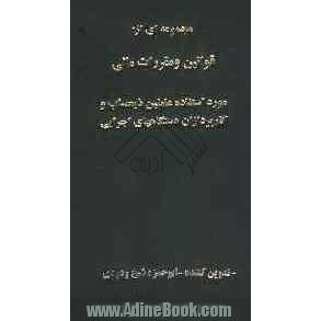 مجموعه ای از قوانین و مقررات مالی: مورد استفاده عاملین ذیحساب و کارپردازان دستگاههای اجرایی