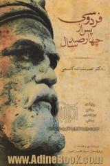 فردوسی پس از چهارصد سال: منظومه یی داستانی در یک مقدمه و پنج بند