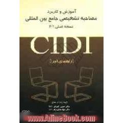 آموزش و کاربرد مصاحبه تشخیصی جامع بین المللی (CIDI) "راهنمای اجرا"