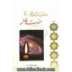 مقام لیله القدری فاطمه