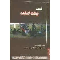 فکه، بهشت گمشده: یادمان هویزه، شهید آوینی، شهید علم الهدی، شهید دانشی