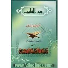 ربیع القلوب "آموزش قرآن": تجوید، شامل: تجوید سطح 1، سطح 2، مجموعه ای از آیات و احادیث و نکات اخلاقی، جزء سی ام قرآن