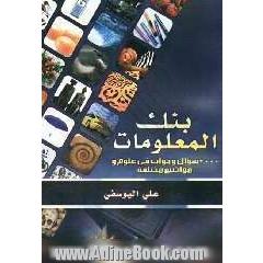 بنک المعلومات: اکثر من 2000 سوال و جواب فی علوم و مواضیع مختلفه