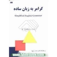 گرامر به زبان ساده = Simplified English grammar