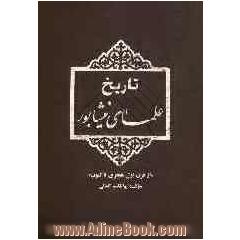 تاریخ علمای نیشابور "از قرن اول هجری تا کنون"