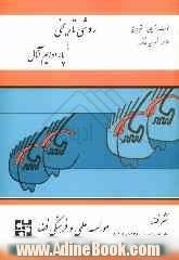 روشی تاریخی به نام پارادایم آنال