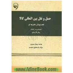 حمل و نقل  بین المللی کالا تحت پوشش دفترچه تیر (کنوانسیون تیر 1975) و شرح کاربردی آن