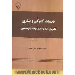 خدمات گمرکی و بندری: تکنولوژی انبارداری پیشرفته و اتوماسیون