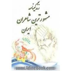 زندگی نامه مشهورترین شاعران ایران