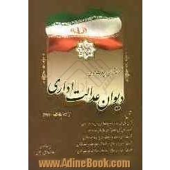 مجموعه آرای هیات عمومی دیوان عدالت اداری: 1381 - 1380، همراه با: فهرست تاریخی، فهرست موضوعی، فهرست آرای وحدت رویه هیات عمومی دیوان عدالت اداری، ف