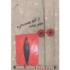 از کنج چندم دایره