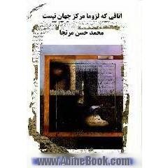 اتاقی که لزوما مرکز جهان نیست