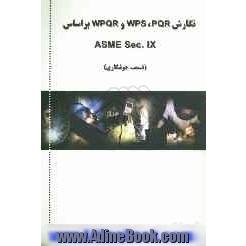 نگارش WPQR , PQR , WPS بر اساس ASME SEC.IX (قسمت جوشکاری)