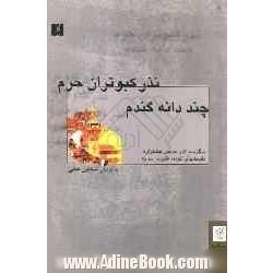 چند دانه گندم نذر کبوتران حرم: گزیده ای از آثار دومین جشنواره سراسری داستانهای کوتاه "کبوتر حرم"آذرماه 1385 - سمنان