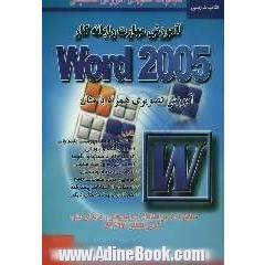 آموزش مهارت رایانه کار ورد 2005 = Training of microsoft word 2005